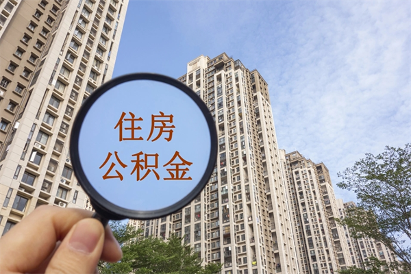 宜春找中介代取公积金成功了（找中介代取公积金成功了不给他手续费行吗）