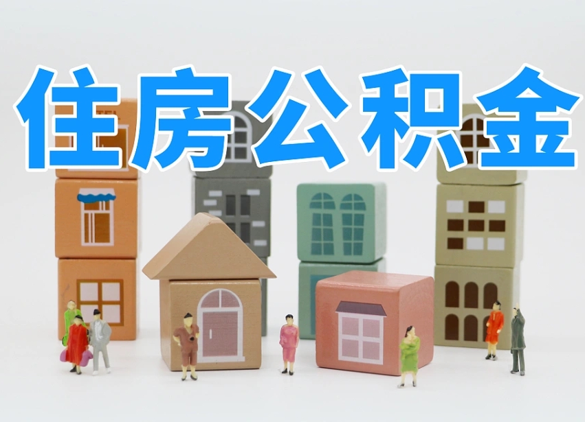 宜春公积金能找黄牛取出来吗（黄牛办理公积金贷款）
